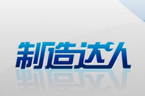 生產加工企業(yè)-制造達人